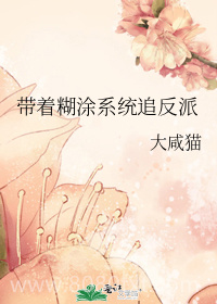 带着糊涂系统追反派图片