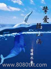 挚爱隔山海图片