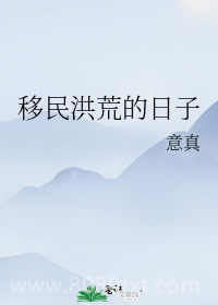 [洪荒]移民洪荒的日子图片