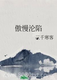 傲慢沦陷图片