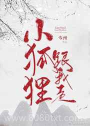 我道侣是只小狐狸图片
