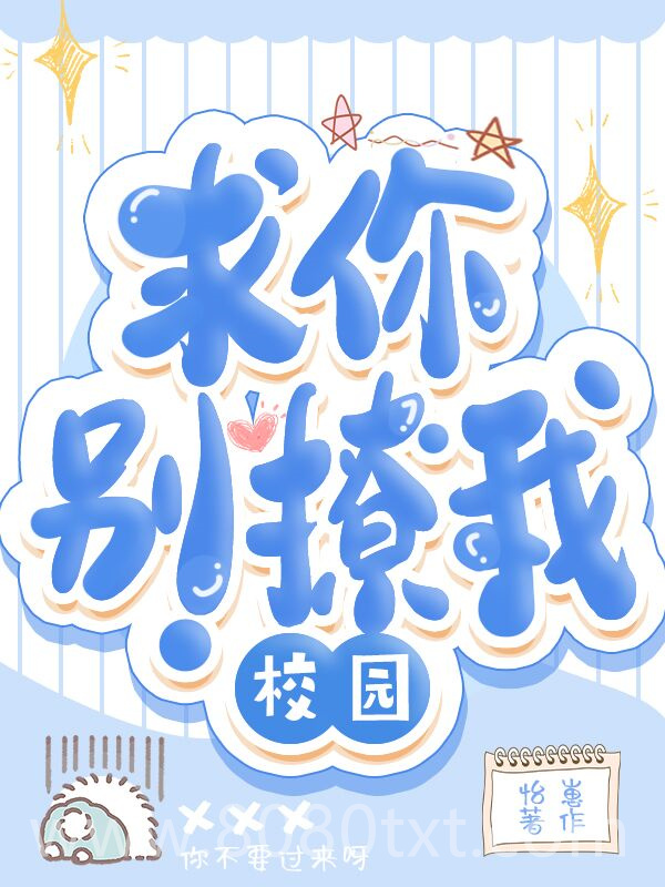 求你别撩我!图片