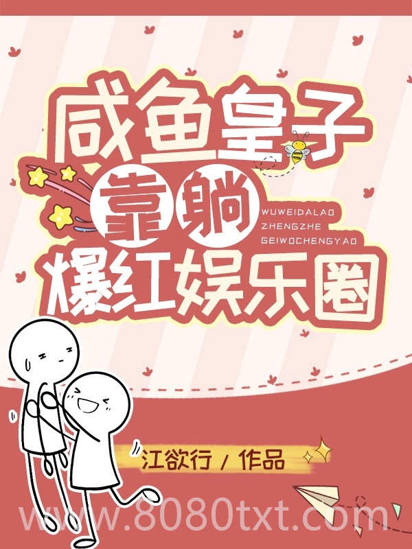 咸鱼皇子靠躺爆红娱乐圈图片