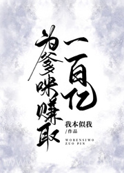 为爹咪赚取一百亿图片