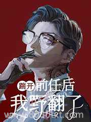 踹开前任后我野翻了图片