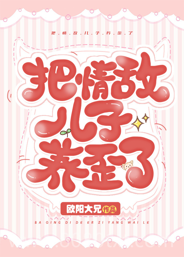 把情敌的崽养歪了图片
