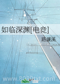 如临深渊[电竞]图片