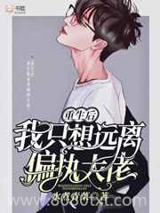 重生后我只想远离偏执大佬图片