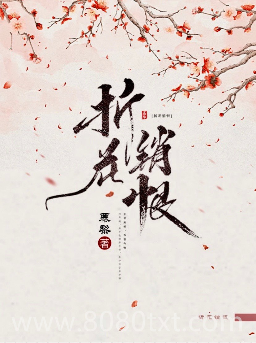 折花销恨图片