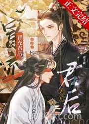 冒充君后图片