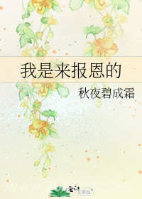 我是来报恩的图片