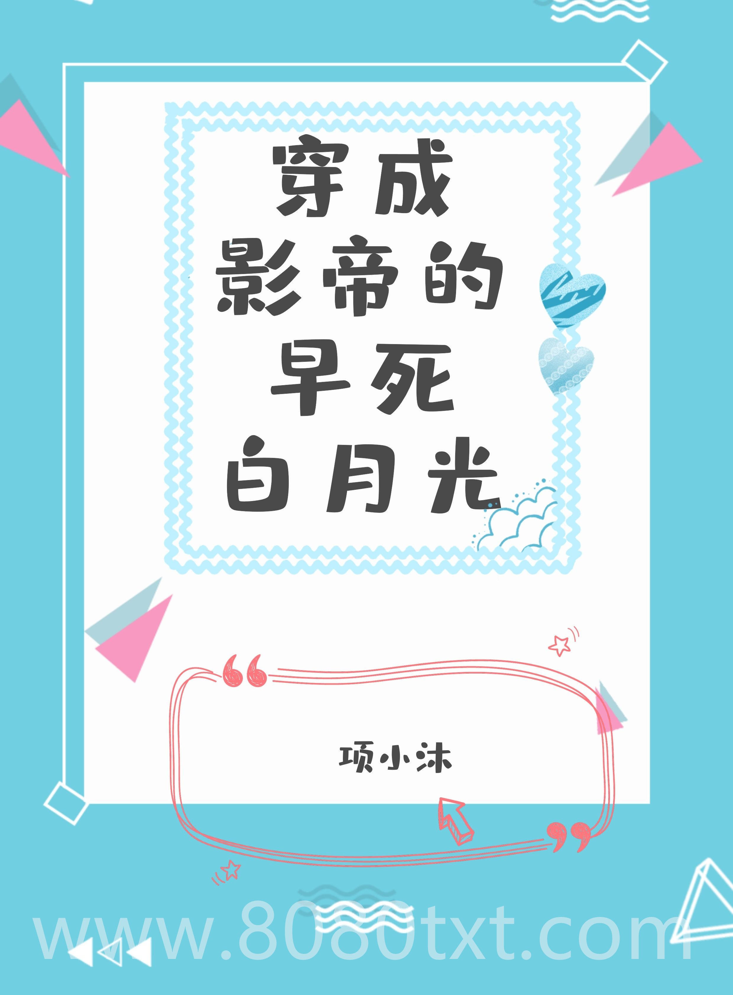 穿成影帝早死白月光图片