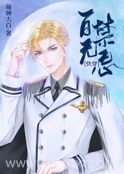 百无禁忌[快穿]图片