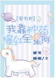 穿书后我靠种药爆红全星际图片