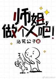 师姐做个人吧!图片