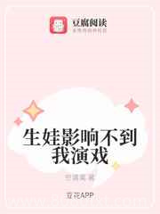 生娃影响不到我演戏图片