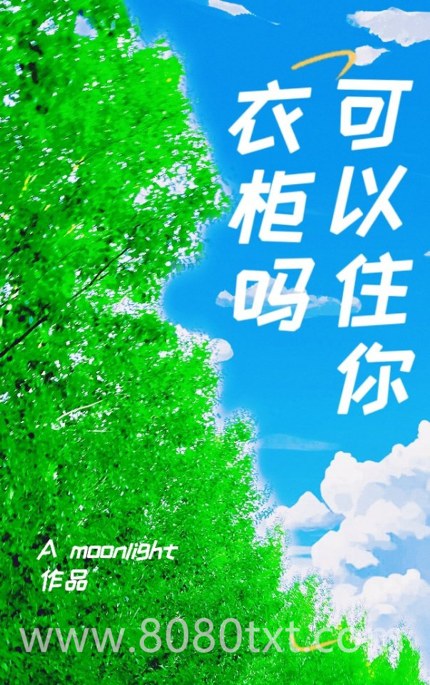 可以住你衣柜吗图片