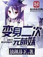 化身二次元萌妹图片