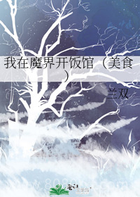 我在魔界开饭馆图片