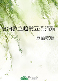 夏油教主超爱五条猫猫图片