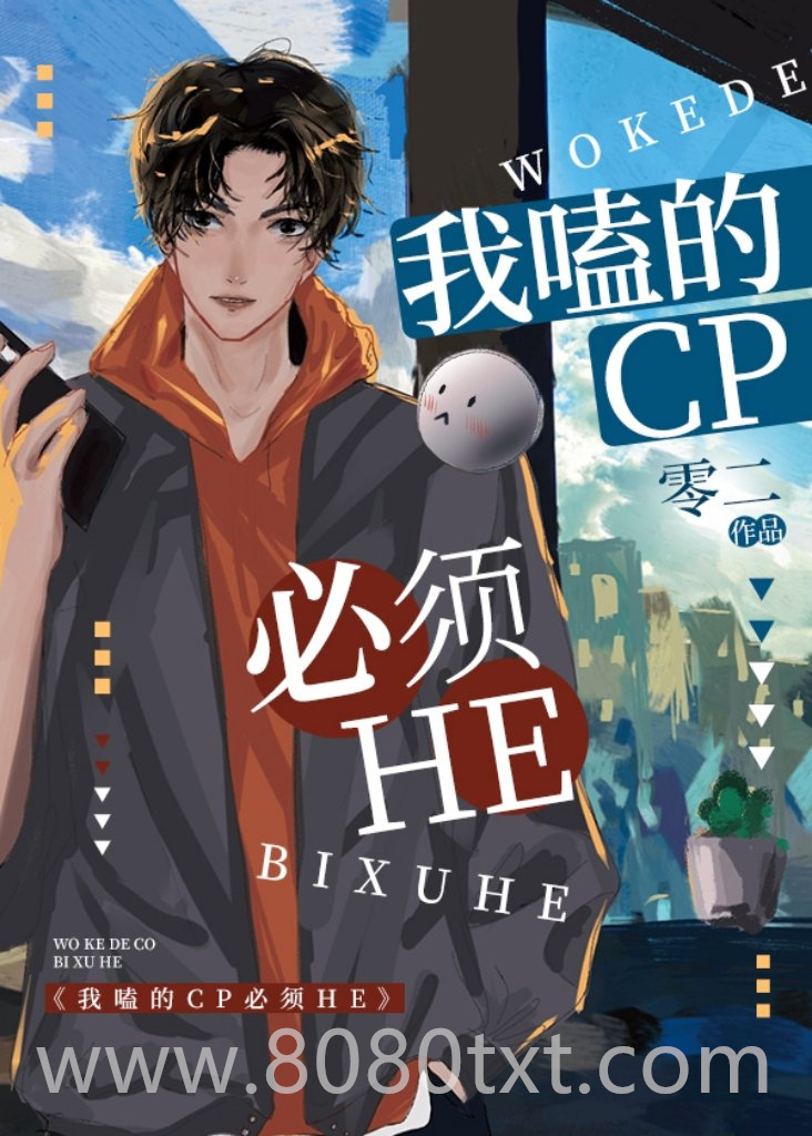 我嗑的CP必须HE[快穿]图片