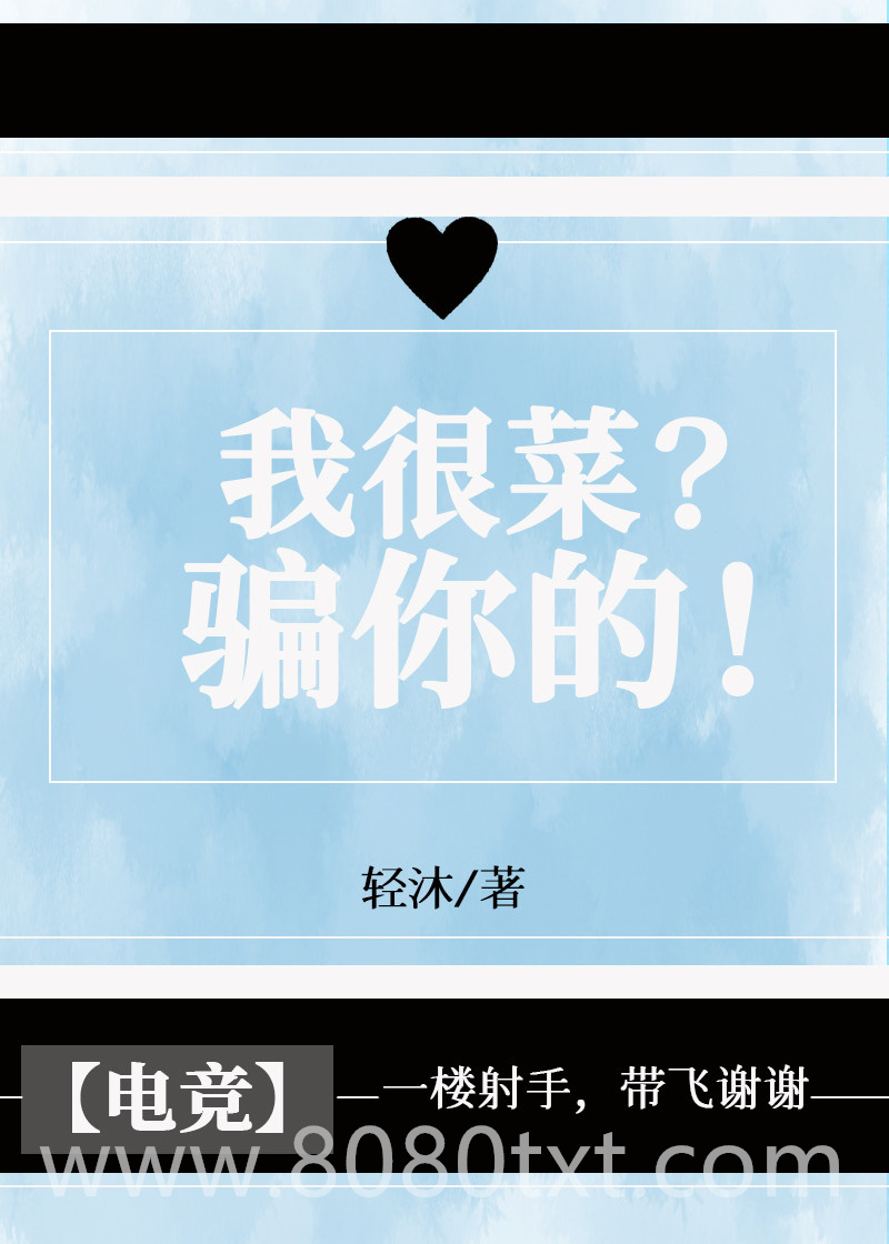 我很菜?骗你的![电竞]图片