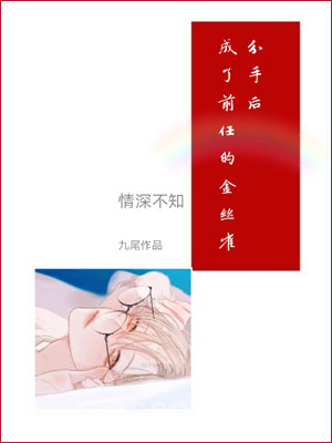 踹了前任后我成为他的金丝雀图片