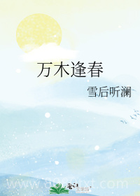 万木逢春图片