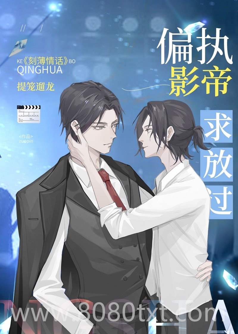 偏执影帝求放过[娱乐圈]图片
