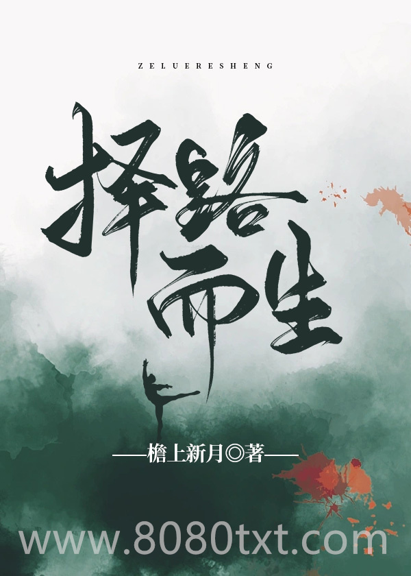 择路而生图片