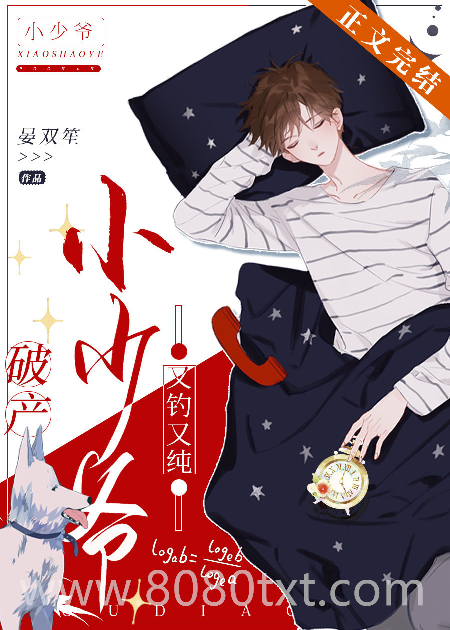 破产小少爷又钓又纯图片