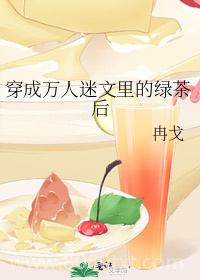 穿成万人迷文里的绿茶后图片