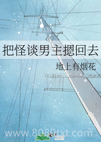把怪谈男主摁回去图片