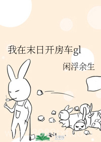 我在末日开房车gl图片