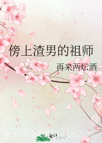 傍上渣男的祖师图片