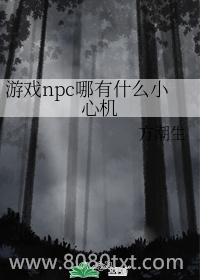 游戏npc哪有什么小心机图片