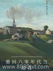 重回六零年代当知青图片