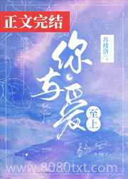 你与爱至上图片