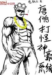 [西游]唐僧打怪神豪系统图片