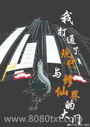 我打通了现代与修仙界的大门图片