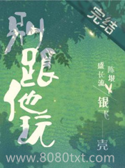别跟他玩图片