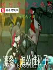 明日方舟之丧尸国度图片