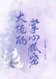 大佬的掌心狐宠图片