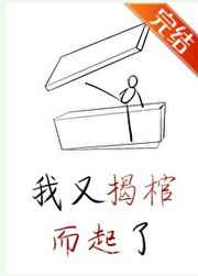 我又揭棺而起了[穿书]图片