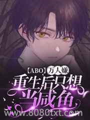 [ABO]万人嫌重生后只想当咸鱼图片