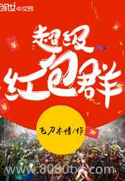 英雄联盟之超级红包群图片