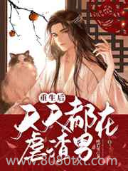 重生后天天都在虐渣男图片