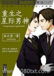 重生之星际男神图片