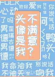 [星际]头像是我,不满意?图片