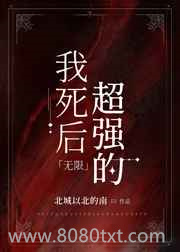 魔尊在无限游戏证道图片